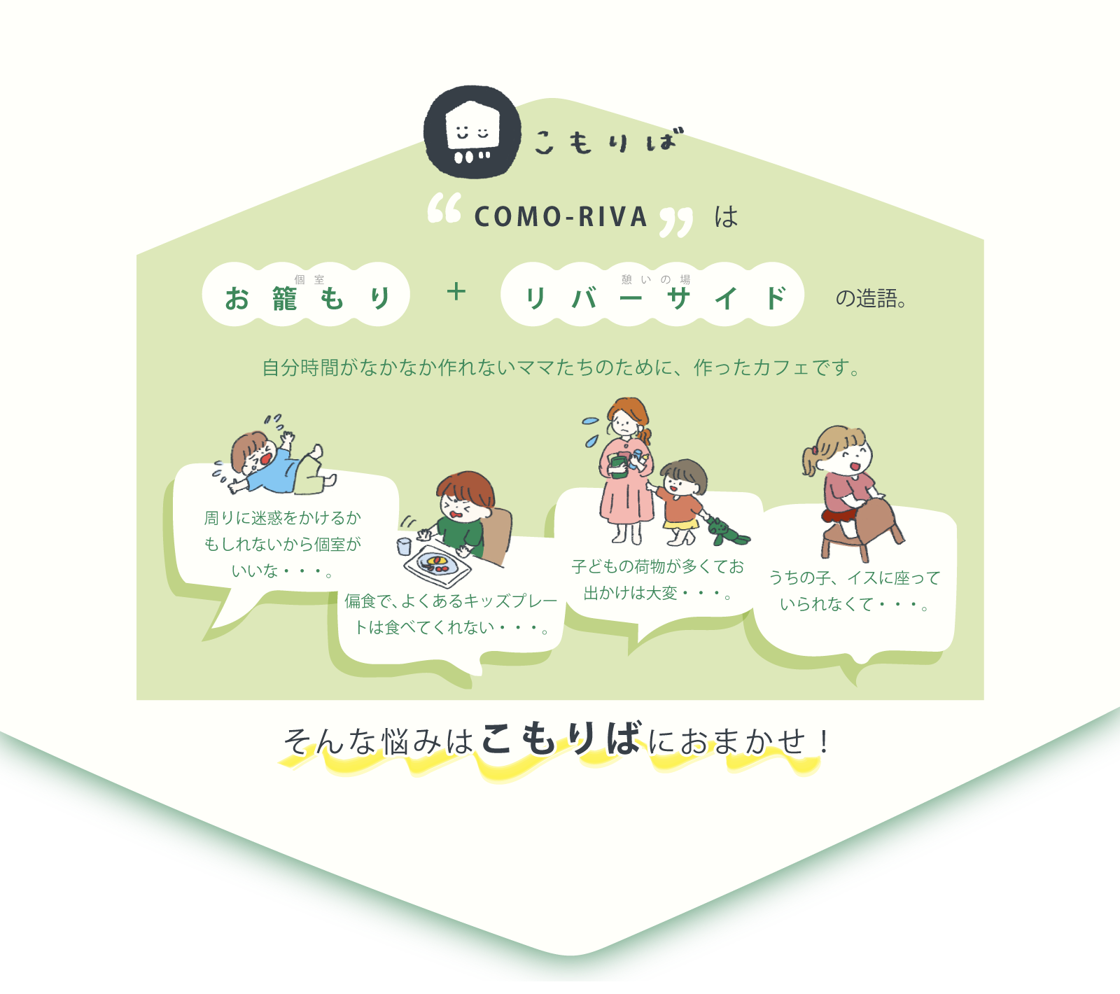 お籠もり＋リバーサイドでこもりば。ママたちの悩みに寄り添うカフェです
