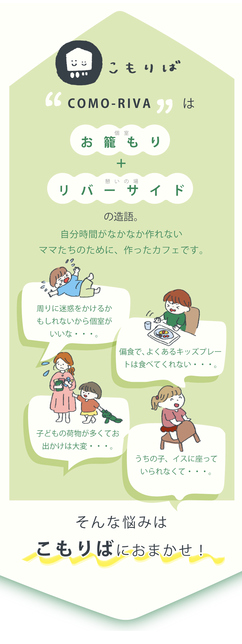お籠もり＋リバーサイドでこもりば。ママたちの悩みに寄り添うカフェです