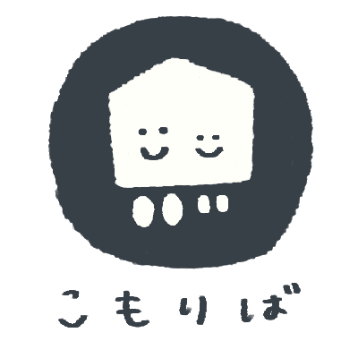 こもりば