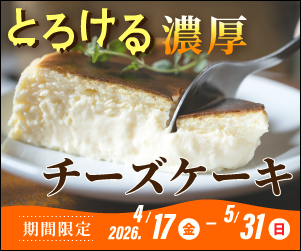 濃厚チーズケーキ