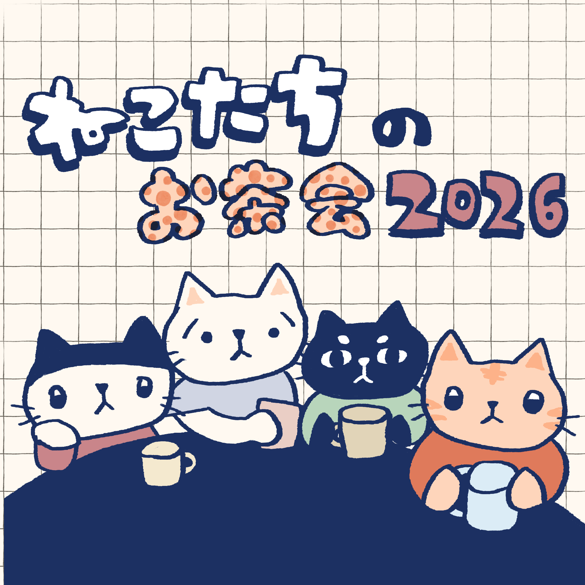 猫たちのお茶会