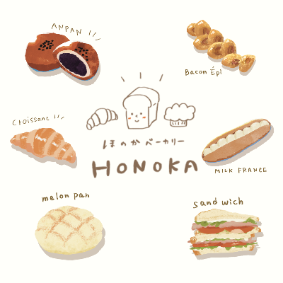 ほのかベーカリーのパンのイラスト