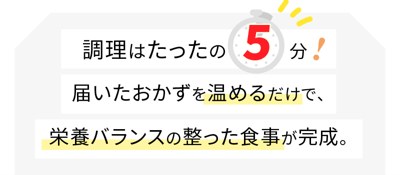 調理はたったの5分