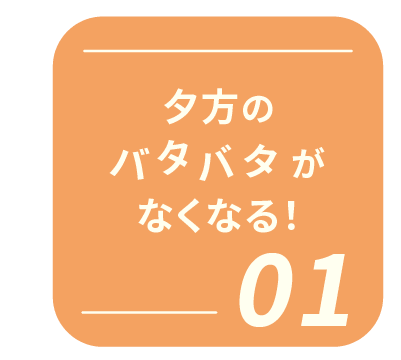 夕方のばたばた