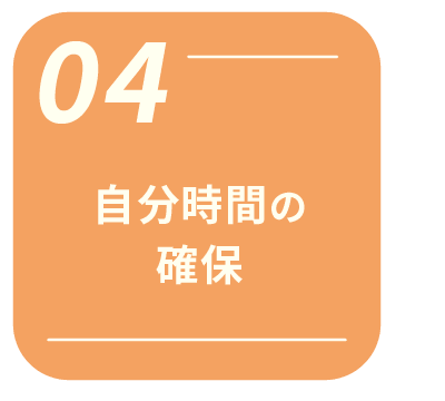 自分時間