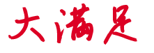 大満足