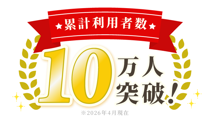 累計利用者数