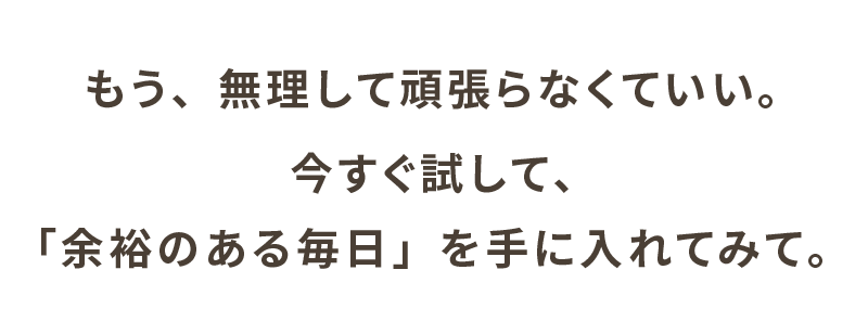 もう無理して頑張らなくていい