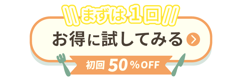 お得に試してみるボタン
