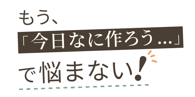 もう今日なに作ろうで悩まない