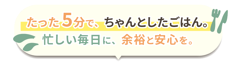 たった5分でちゃんとしたごはん