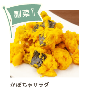 副菜1