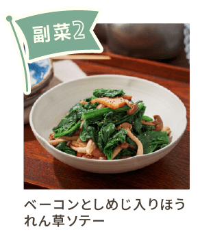 副菜2