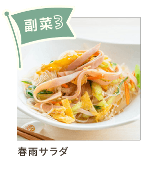 副菜3