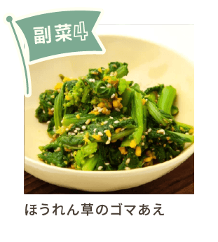 副菜4