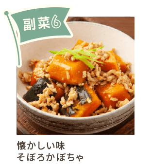 副菜6