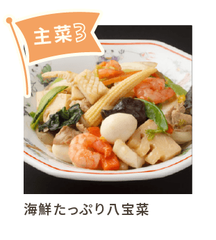 主菜3