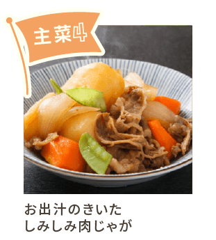 主菜4