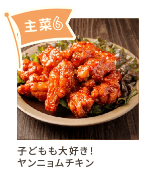 主菜6