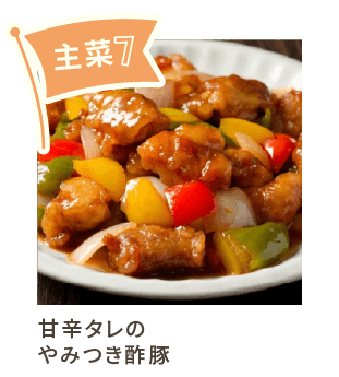 主菜7
