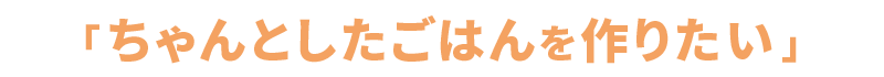 ちゃんとしたごはんを作りたい