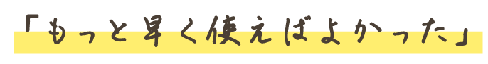 もっと早く