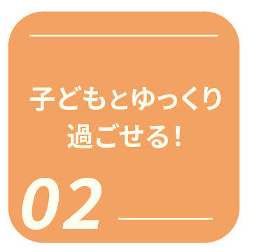 子供とゆっくり